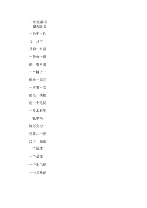 一年级量词搭配汇总.docx