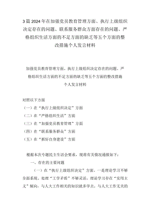 3篇2024年在加强党员教育管理方面、执行上级组织决定存在的问题、联系服务群众方面存在的问题、严格组织生活方面的不足方面的缺乏等五个.docx