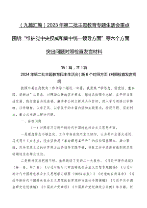（九篇汇编）2023年第二批学习教育专题生活会重点围绕“维护党中央权威和集中统一领导方面”等六个方面突出问题对照检查发言材料.docx