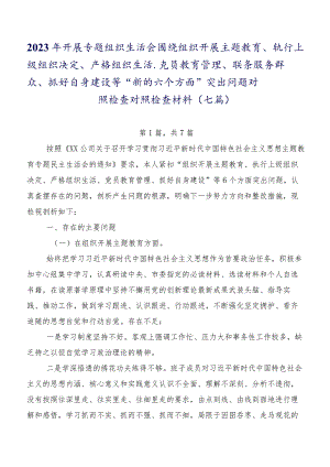2023年开展专题组织生活会围绕组织开展主题教育、执行上级组织决定、严格组织生活、党员教育管理、联系服务群众、抓好自身建设等“新的六.docx