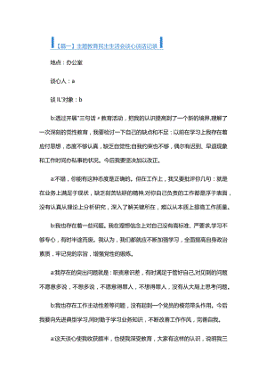 主题教育民主生活会谈心谈话记录五篇.docx
