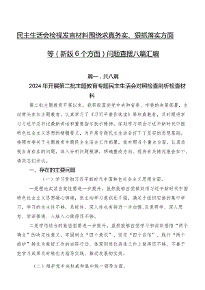 民主生活会检视发言材料围绕求真务实、狠抓落实方面等(新版6个方面)问题查摆八篇汇编.docx
