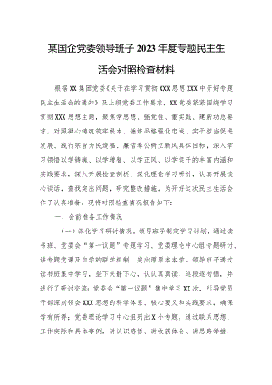 某国企党委领导班子2023年度专题民主生活会对照检查材料.docx