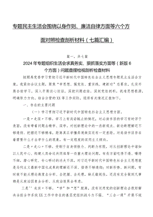 专题民主生活会围绕以身作则、廉洁自律方面等六个方面对照检查剖析材料（七篇汇编）.docx