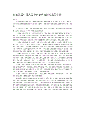 在第四届中国人民警察节庆祝活动上的讲话.docx