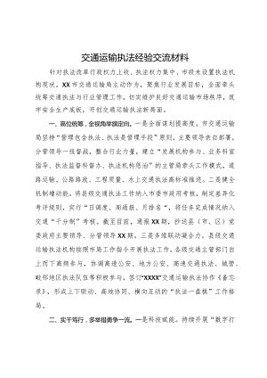交通运输执法经验做法.docx