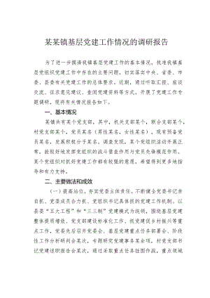 某镇基层党建工作情况调研报告.docx