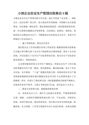 小微企业安全生产管理台账集合9篇.docx
