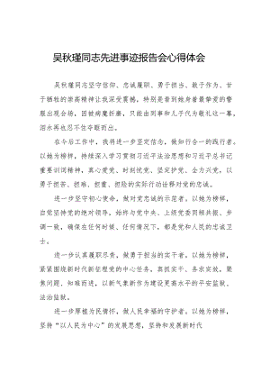 吴秋瑾同志先进事迹报告会心得体会优秀范文十七篇.docx