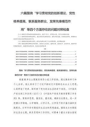 六篇围绕“学习贯彻党的创新理论、党性修养提高、联系服务群众、发挥先锋模范作用”等四个方面存在的问题对照检查.docx