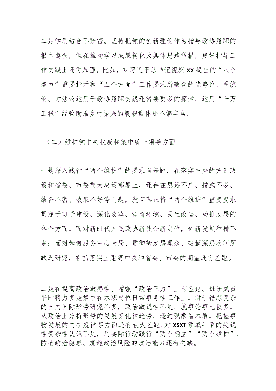 政协党组班子主题教育专题民主生活会对照检查材料.docx_第3页