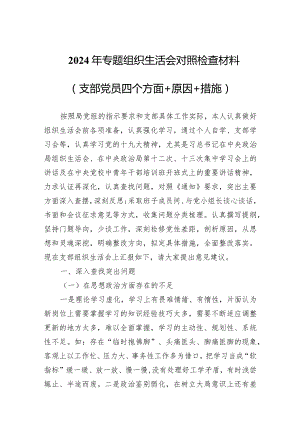 2024年专题组织生活会对照检查材料两篇（支部党员四个方面+原因+措施）.docx