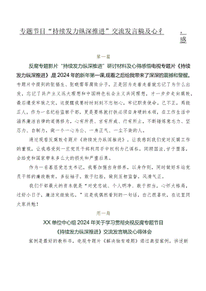 专题节目“持续发力 纵深推进”交流发言稿及心得感悟8篇.docx