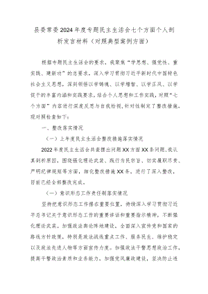 县委常委2024年度专题民主生活会七个方面个人剖析发言材料(对照典型案例方面).docx