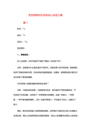 党支部组织生活会谈心谈话三篇.docx
