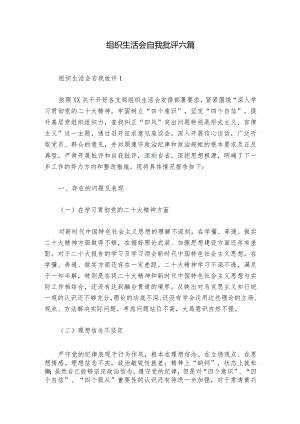 组织生活会自我批评六篇.docx