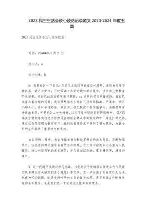2023民主生活会谈心谈话记录范文2023-2024年度五篇.docx