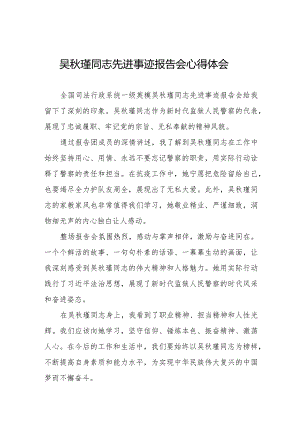 吴秋瑾同志先进事迹报告会的心得体会十七篇.docx