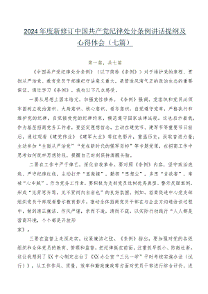 2024年度新修订中国共产党纪律处分条例讲话提纲及心得体会（七篇）.docx