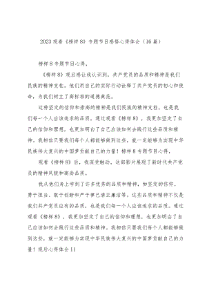 2023观看《榜样8》专题节目感悟心得体会（16篇）.docx