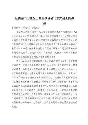 区委副书记在区工商业联合会代表大会上的讲话.docx