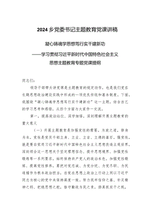 2024乡党委书记主题教育党课讲稿.docx
