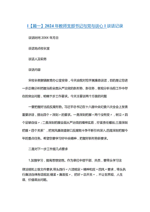 2024年教师支部书记与党员谈心谈话记录六篇.docx