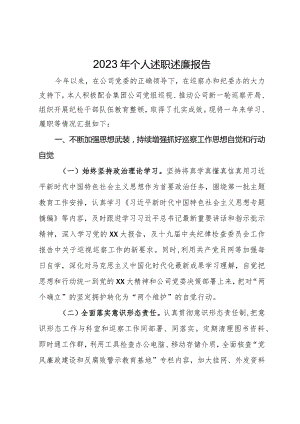 公司纪委书记2023年述职述廉报告.docx