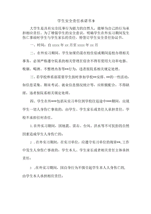 学生安全责任承诺书9.docx