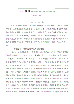 （八篇）2024年新修订中国共产党纪律处分条例研讨交流材料及心得体会.docx