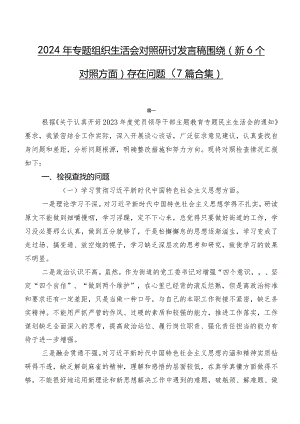 2024年专题组织生活会对照研讨发言稿围绕（新6个对照方面）存在问题（7篇合集）.docx