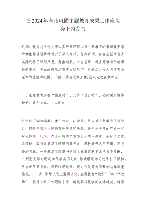 在2024年全市巩固主题教育成果工作座谈会上的发言.docx
