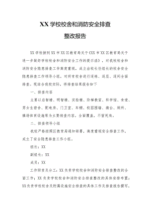 XX学校校舍和消防安全排查整改报告.docx