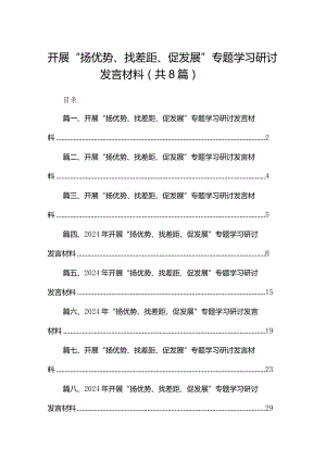 开展“扬优势、找差距、促发展”专题学习研讨发言材料范文8篇供参考.docx
