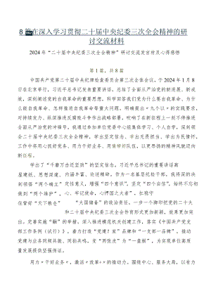 8篇在深入学习贯彻二十届中央纪委三次全会精神的研讨交流材料.docx