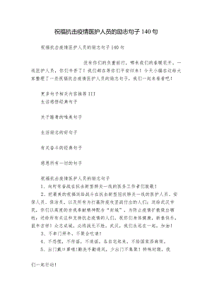 祝福抗击疫情医护人员的励志句子140句.docx