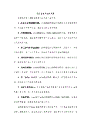 企业慈善责任的要素.docx