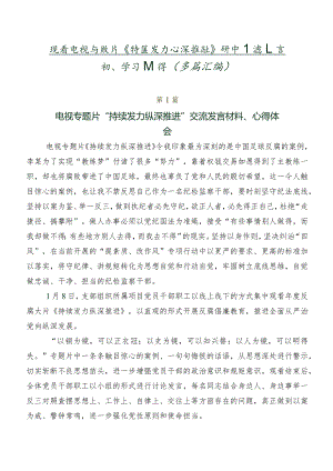 观看电视专题片《持续发力纵深推进》研讨交流发言材、学习心得（多篇汇编）.docx