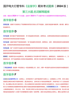 国开电大行管专科《监督学》期末考试名词解释题库[2024版].docx