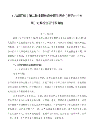 （八篇汇编）第二批专题教育专题生活会(新的六个方面)对照检查研讨发言稿.docx