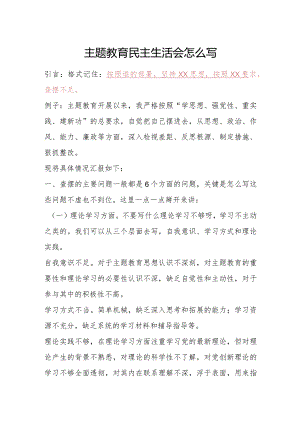 主题教育民主生活会问题对照怎么写.docx