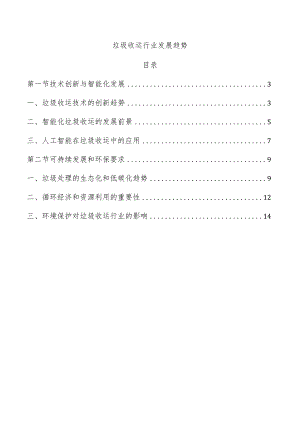 垃圾收运行业发展趋势.docx