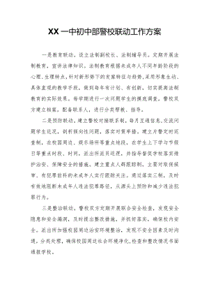 XX一中初中部警校联动工作方案.docx