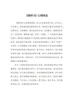 观看《榜样8》专题节目心得感悟二十篇.docx