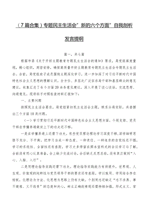 （7篇合集）专题民主生活会“新的六个方面”自我剖析发言提纲.docx