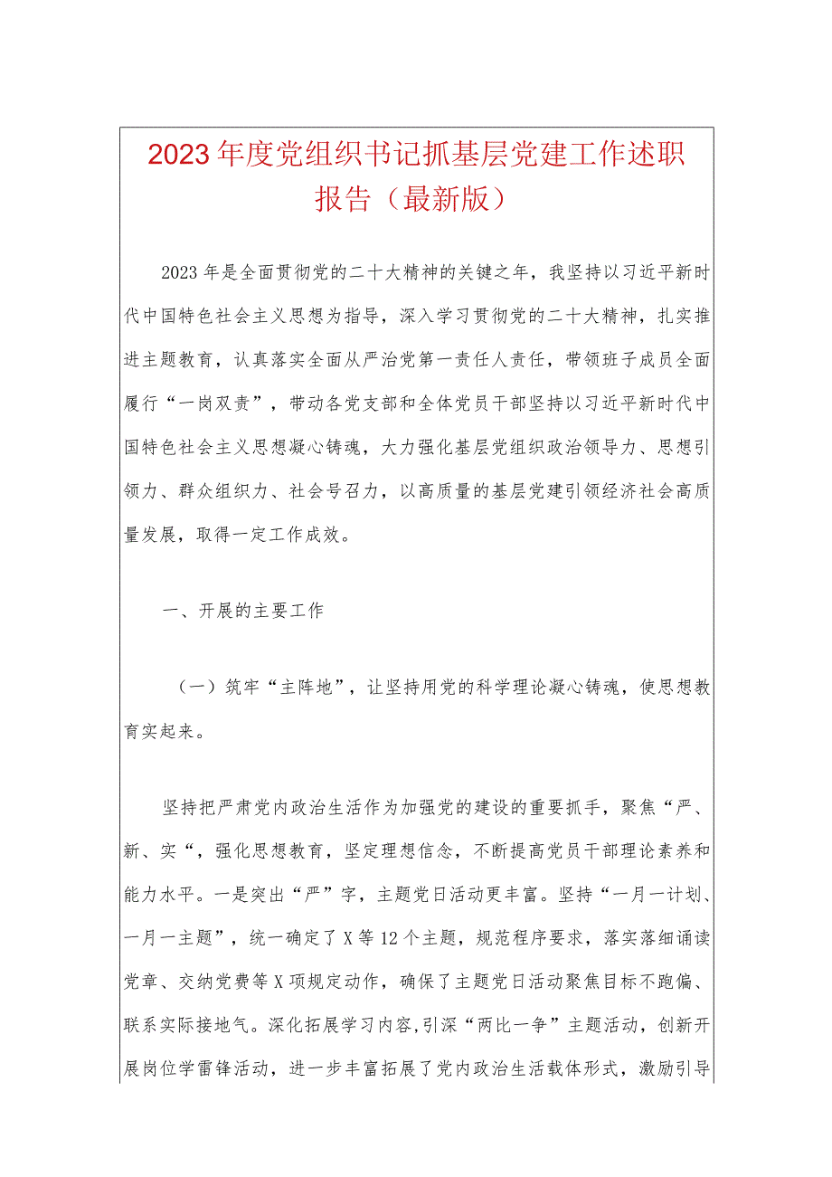 2023年度党组织书记抓基层党建工作述职报告(最新版).docx_第1页