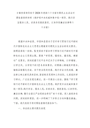 乡镇党委领导班子2024年度新六个方面专题民主生活会对照检查剖析材料(维护党中央权威和集中统一领导、践行宗旨服务人民、求真务实狠抓落.docx