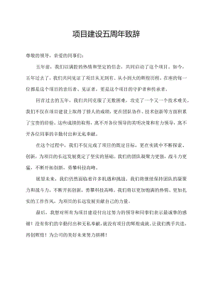 项目建设五周年致辞.docx