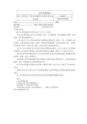 机构经济运营分析会会议纪要.docx