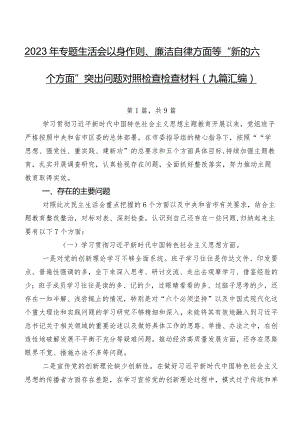 2023年专题生活会以身作则、廉洁自律方面等“新的六个方面”突出问题对照检查检查材料（九篇汇编）.docx